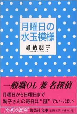 月曜日の水玉模樣