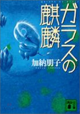 ガラスの麒麟