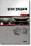 한국의 건축문화재 1