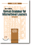 Korean Grammar for International Learners : Workbook (ܱ  ѱ ũ:)