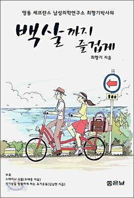 백살까지 즐겁게