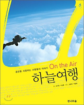 On the Air 하늘 여행