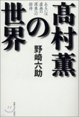 高村薰の世界