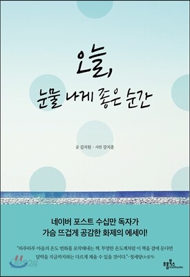 오늘, 눈물 나게 좋은 순간