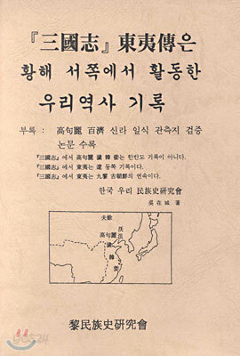 삼국지 동이전은 황해 서쪽에서 활동한 우리역사 기록