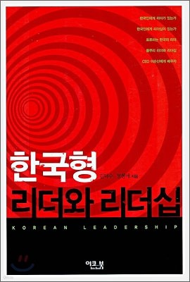 한국형 리더와 리더십