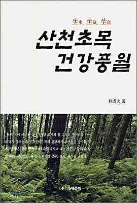 산천초목 건강풍월