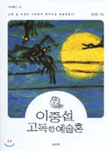 이중섭, 고독한 예술혼