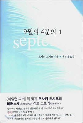 9월의 4분의 1