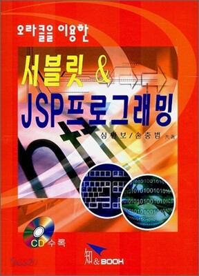 서블릿 & JSP 프로그래밍