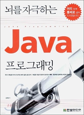 뇌를 자극하는 Java 프로그래밍