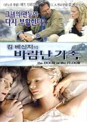 킴 베이싱어의 바람난 가족