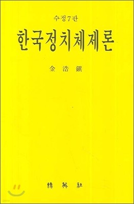 한국정치체제론