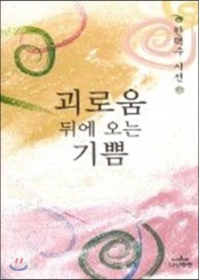 괴로움 뒤에 오는 기쁨