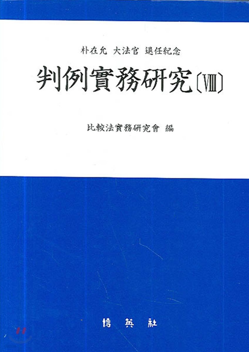 판례실무연구 8