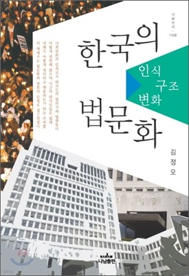 한국의 법문화