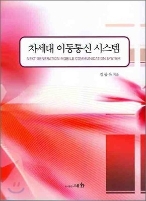 차세대 이동통신 시스템