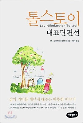 톨스토이 대표단편선