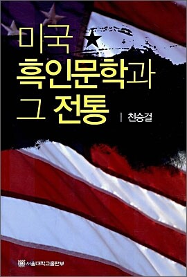 미국 흑인문학과 그 전통