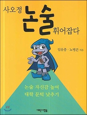 [새로운사람들]사오정 논술 휘어잡다
