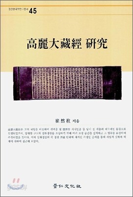 고려대장경 연구