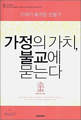 가정의 가치, 불교에 묻는다