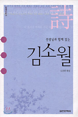 선생님과 함께 읽는 김소월