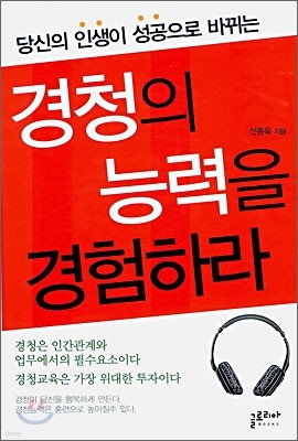 경청의 능력을 경험하라