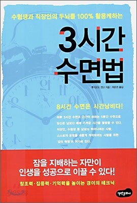 3시간 수면법