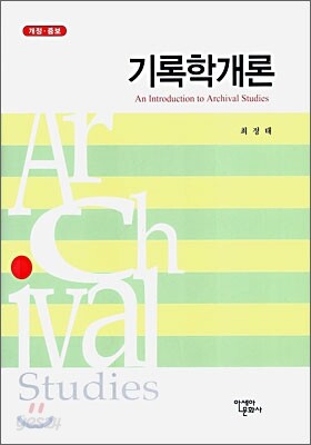 기록학개론