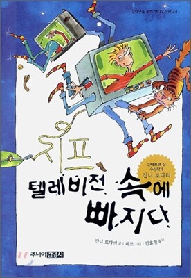 지프, 텔레비전 속에 빠지다
