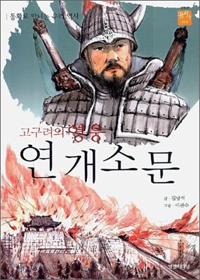 고구려의 영웅 연개소문