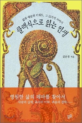 클래식으로 읽는 인생