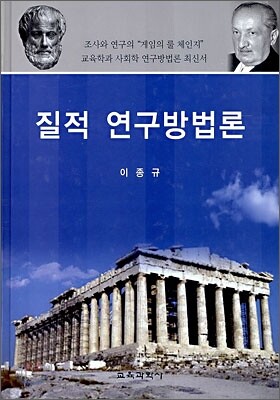 질적 연구방법론