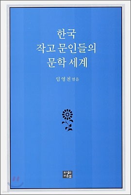 한국 작고 문인들의 문학 세계