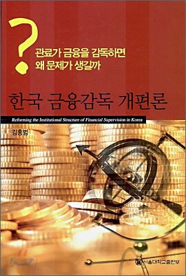 한국 금융감독 개편론