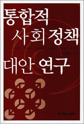 통합적 사회정책 대안연구