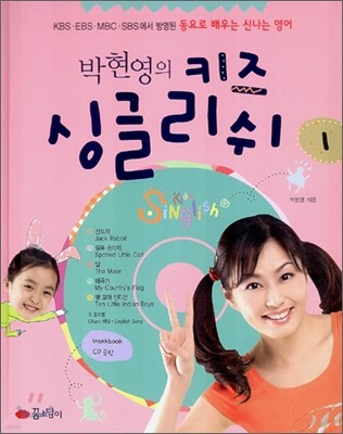 박현영의 키즈 싱글리쉬 1