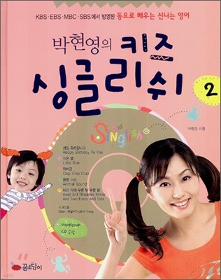 박현영의 키즈 싱글리쉬 2