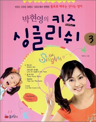 박현영의 키즈 싱글리쉬 3