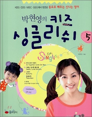 박현영의 키즈 싱글리쉬 5