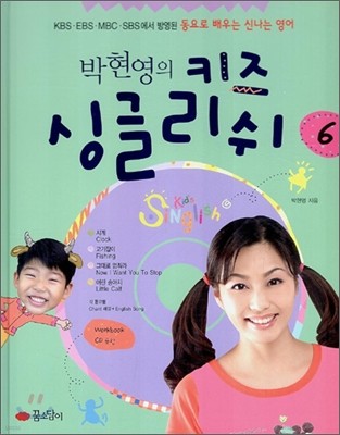 박현영의 키즈 싱글리쉬 6