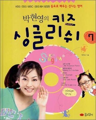 박현영의 키즈 싱글리쉬 7