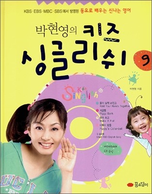 박현영의 키즈 싱글리쉬 9