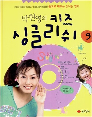 박현영의 키즈 싱글리쉬 9