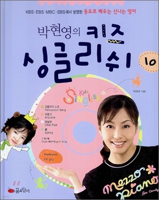 박현영의 키즈 싱글리쉬 10