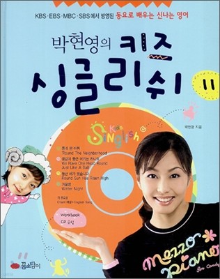 박현영의 키즈 싱글리쉬 11