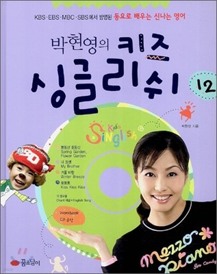 박현영의 키즈 싱글리쉬 12