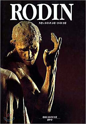 RODIN 으젠느 오귀스뜨 로댕