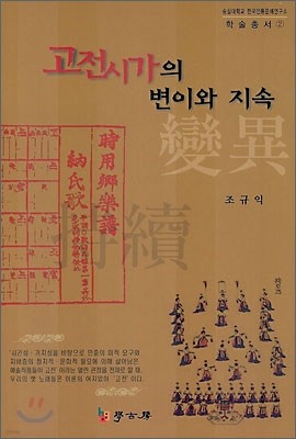 고전시가의 변이와 지속